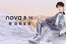 华为nova 8对比nova 7，主要区别就是在屏幕和相机上图片