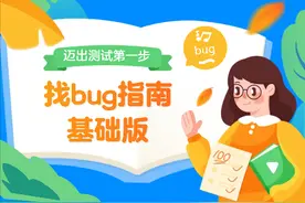 内测小白必看丨头条内测找bug指南（基础版）图片