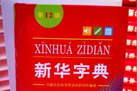 迎来70岁生日《新华字典》（第12版）今日首发图片