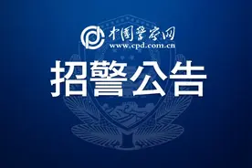 张家港：招辅警！年薪7万5，有晋升！快来报名！图片