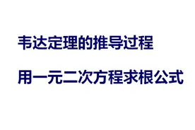 什么是韦达定理？韦达定理的推导过程，用一元二次方程求根公式视频封面
