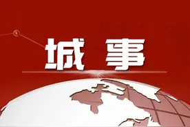 焦作这部分居民用户采暖季天然气气价执行2.52元/立方米图片