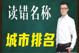 知识普及：中国难读的16个城市名称排名，看看有没有你的家乡？图片