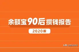 爱疯爱玩的90后，都在用余额宝攒钱图片
