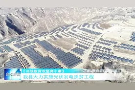 合水县大力实施光伏发电扶贫工程视频封面