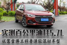 实测百公里油耗5.7L,试驾雪佛兰科鲁泽轻混动车型图片