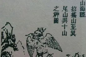 山海经是不是某个“开天眼”的圣人所著？图片