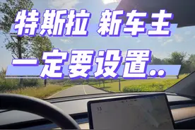 「 特斯拉车主 」 必会的主要功能设置图片