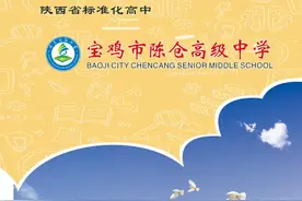 宝鸡市陈仓高级中学2021年招生咨询公告图片