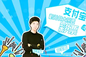 支付宝怎么买彩票，支付宝积分兑大乐透彩票教程！视频封面