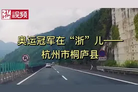 奥运冠军在“浙”丨陈雨菲的家乡被称为“中国最美县城”你去过吗？图片