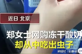 零食中吃出虫子发视频后收到死亡威胁，官方回应：正积极配合调查图片