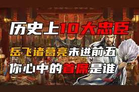 盘点历史上十大忠臣 岳飞诸葛亮未进前五 你心中的首席是谁？图片