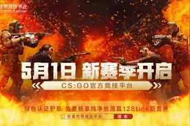 CSGO完美平台新赛季开启预告：5月1日 渐至佳竞图片