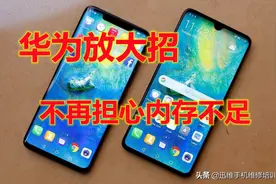 旧手机不要扔，华为放大招！荣耀/Mate/P系列内存也可以扩容了图片