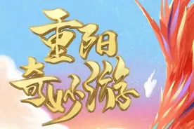 河南卫视《重阳奇妙游》节目单曝光，毛不易、gala乐队加盟图片