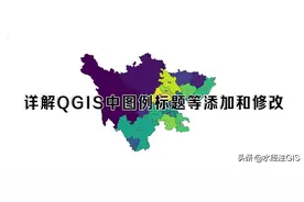 详解QGIS中图例标题等要素的添加和修改图片