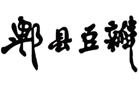 原来你郫县豆瓣的用法一直都是错的，这个攻略真的宝藏了图片