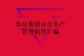 客运集团安全生产管理制度汇编.doc图片