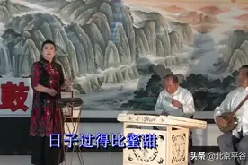 【请您欣赏】京东大鼓：友善平谷花争艳图片