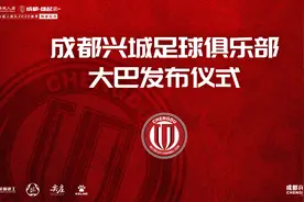 成都兴城人居队全新大巴正式亮相！整装待发剑指足协杯图片