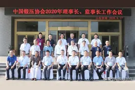 中国锻压协会2020年理事长、监事长工作会议纪要图片