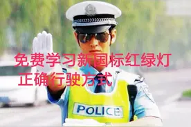 新国标红绿灯，怎样行驶不会违章，我来慢慢给你讲，网友:好啊！图片