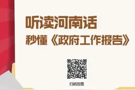 河南话妙趣解读政府工作报告刷屏 学者：河南话并不土其实很古雅图片