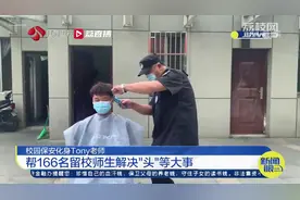 随时预约，免费理发！校园保安“露一手”帮166名留校师生解“头”等大事图片
