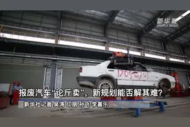 报废汽车“论斤卖”，新规划能否解其难？图片