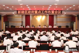 新建区政府重点工作布置会议召开图片