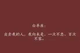 专属十二星座的霸气语录！快来领走你的！ ​​​图片