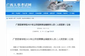 广西警察学院2021年公开招聘事业编教学人员（人民警察）公告图片