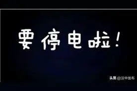 注意！后面这几天，汉中这些地方要停电了！图片