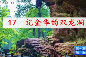 部编四年级语文下第17课《记金华的双龙洞》知识点+图文解读+测试图片