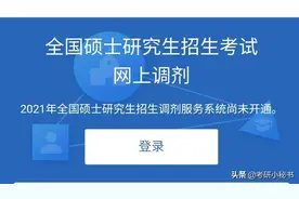 2021考研调剂系统即将开通，校内调剂和校外调剂哪个更好？图片