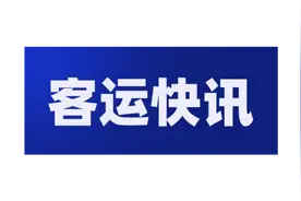 6月份东港客运站班次安排通知（6月1日）图片