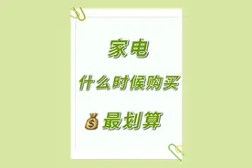 家电什么时候购买最划算？你只知道双11就错啦图片