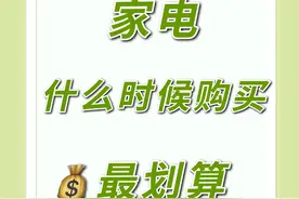 家电什么时候购买最划算？你只知道双11就错啦图片