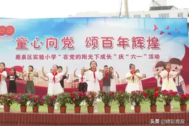 庆“六一”颂党恩 鹿泉区幼儿园 小学开展多样特色活动图片