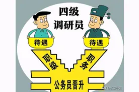 哪些公务员可以晋升为四级调研员？图片