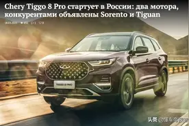 新车｜瑞虎8 Pro俄罗斯上市，17.58万起售硬刚大众途观图片