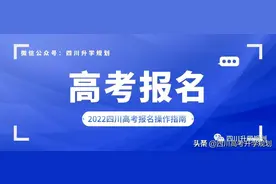 2022四川高考报名详细操作指南，报名注意事项及常见问题图片