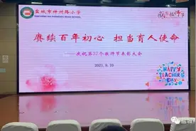 盐城市神州路小学举行第37个教师节表彰大会图片