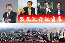 黑龙江3位北漂百亿富翁，谁是“首富”？北安人或成最大赢家图片