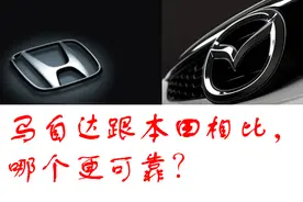 马自达跟本田相比，哪个可靠性更好？图片