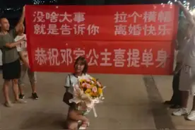 四川一女子刚离婚，闺蜜拉着横幅来庆祝：离婚快乐，喜提单身图片