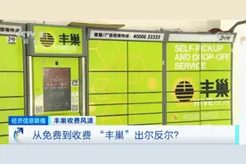 丰巢快递柜免费时间延长至18小时：90％用户忧心忡忡图片
