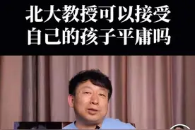 北大教授吐槽女儿学渣：衣带渐宽终不悔，为伊消得人憔悴图片