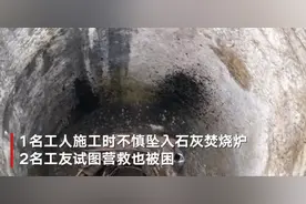 重庆一工人不慎坠入18米深焚烧炉 两名工友欲营救皆被困图片